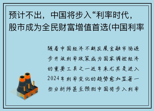 预计不出，中国将步入“利率时代，股市成为全民财富增值首选(中国利率市场化的最后一步)