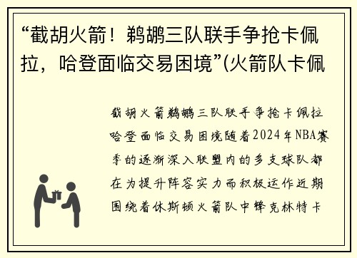 “截胡火箭！鹈鹕三队联手争抢卡佩拉，哈登面临交易困境”(火箭队卡佩拉哈登保罗)