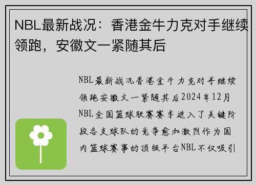 NBL最新战况：香港金牛力克对手继续领跑，安徽文一紧随其后