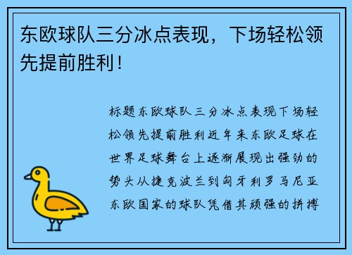 东欧球队三分冰点表现，下场轻松领先提前胜利！