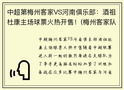 中超第梅州客家VS河南俱乐部：酒祖杜康主场球票火热开售！(梅州客家队主场在哪里)