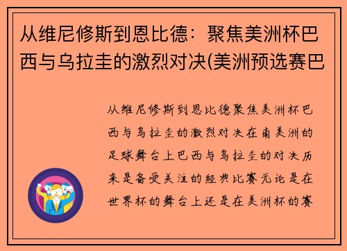 从维尼修斯到恩比德：聚焦美洲杯巴西与乌拉圭的激烈对决(美洲预选赛巴西乌拉圭)