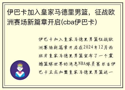 伊巴卡加入皇家马德里男篮，征战欧洲赛场新篇章开启(cba伊巴卡)