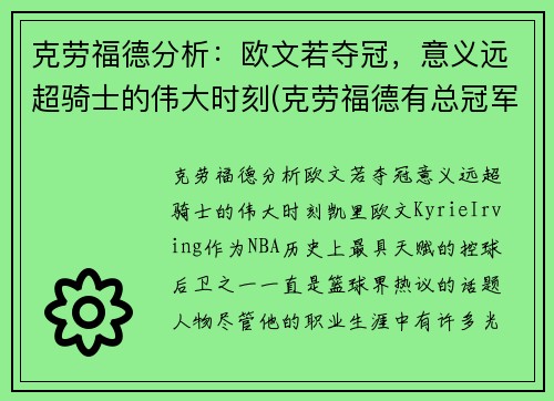 克劳福德分析：欧文若夺冠，意义远超骑士的伟大时刻(克劳福德有总冠军戒指吗)