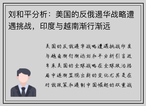 刘和平分析：美国的反俄遏华战略遭遇挑战，印度与越南渐行渐远