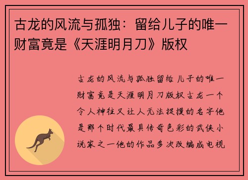 古龙的风流与孤独：留给儿子的唯一财富竟是《天涯明月刀》版权