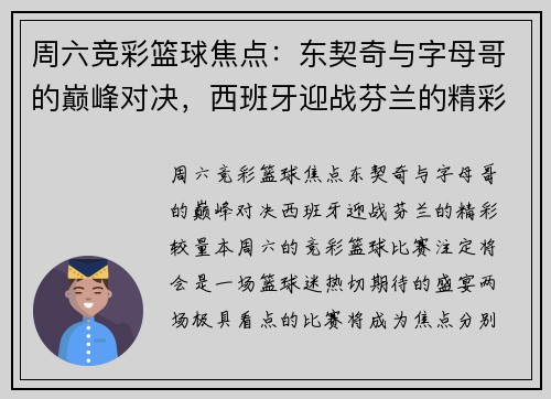 周六竞彩篮球焦点：东契奇与字母哥的巅峰对决，西班牙迎战芬兰的精彩较量