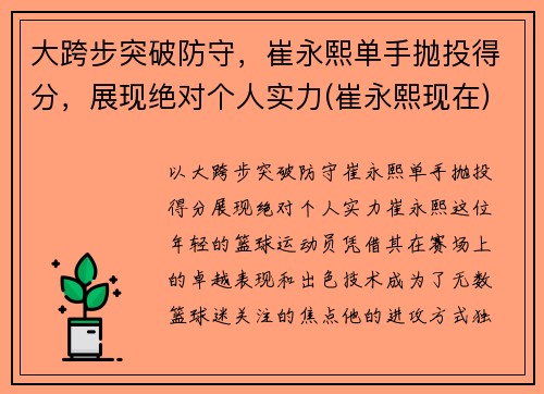 大跨步突破防守，崔永熙单手抛投得分，展现绝对个人实力(崔永熙现在)