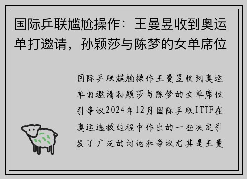 国际乒联尴尬操作：王曼昱收到奥运单打邀请，孙颖莎与陈梦的女单席位引争议