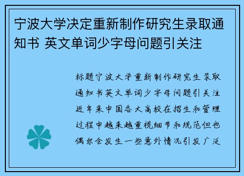 宁波大学决定重新制作研究生录取通知书 英文单词少字母问题引关注