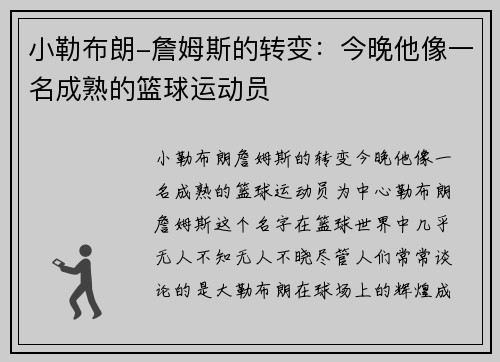 小勒布朗-詹姆斯的转变：今晚他像一名成熟的篮球运动员