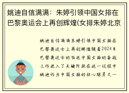 姚迪自信满满：朱婷引领中国女排在巴黎奥运会上再创辉煌(女排朱婷北京奥运会)