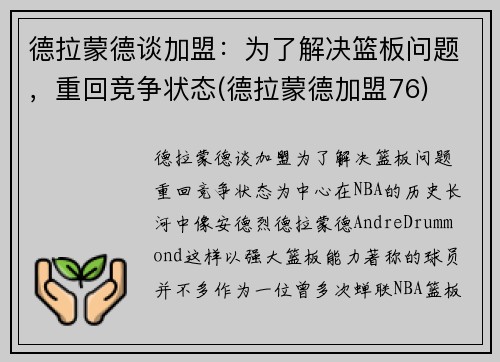 德拉蒙德谈加盟：为了解决篮板问题，重回竞争状态(德拉蒙德加盟76)