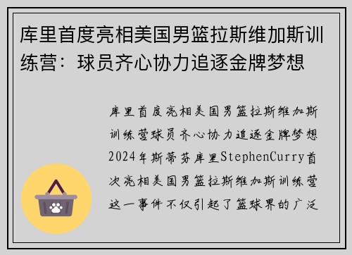 库里首度亮相美国男篮拉斯维加斯训练营：球员齐心协力追逐金牌梦想