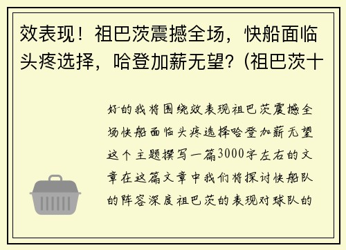 效表现！祖巴茨震撼全场，快船面临头疼选择，哈登加薪无望？(祖巴茨十佳球)