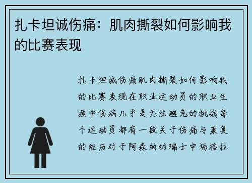 扎卡坦诚伤痛：肌肉撕裂如何影响我的比赛表现