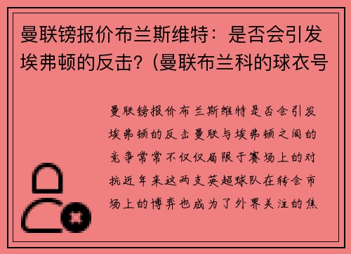 曼联镑报价布兰斯维特：是否会引发埃弗顿的反击？(曼联布兰科的球衣号码)