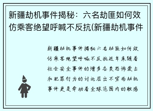 新疆劫机事件揭秘：六名劫匪如何效仿乘客绝望呼喊不反抗(新疆劫机事件中受表彰)