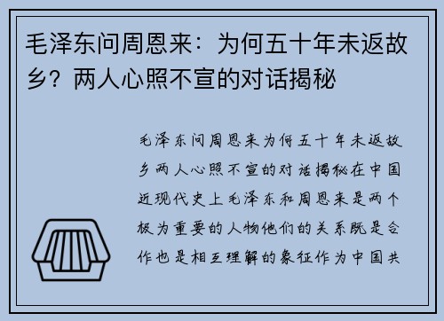 毛泽东问周恩来：为何五十年未返故乡？两人心照不宣的对话揭秘