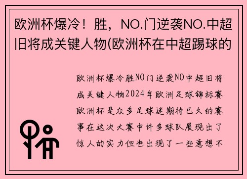 欧洲杯爆冷！胜，NO.门逆袭NO.中超旧将成关键人物(欧洲杯在中超踢球的球员)