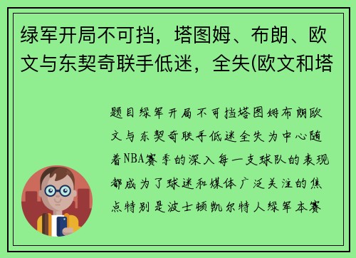 绿军开局不可挡，塔图姆、布朗、欧文与东契奇联手低迷，全失(欧文和塔图姆)