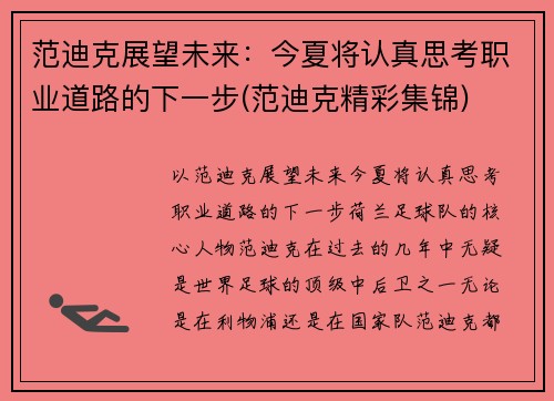 范迪克展望未来：今夏将认真思考职业道路的下一步(范迪克精彩集锦)