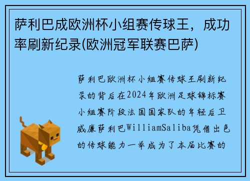 萨利巴成欧洲杯小组赛传球王，成功率刷新纪录(欧洲冠军联赛巴萨)