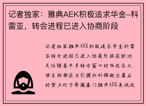 记者独家：雅典AEK积极追求华金-科雷亚，转会进程已进入协商阶段