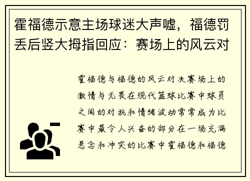 霍福德示意主场球迷大声嘘，福德罚丢后竖大拇指回应：赛场上的风云对决