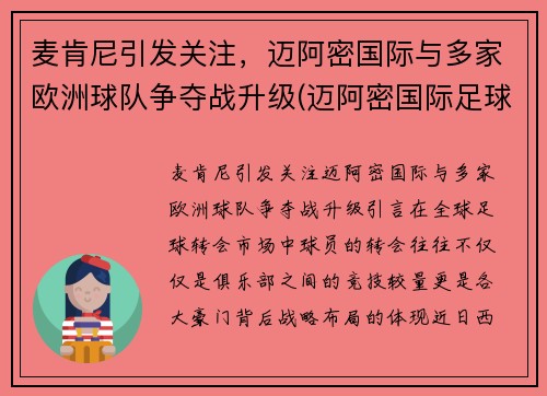 麦肯尼引发关注，迈阿密国际与多家欧洲球队争夺战升级(迈阿密国际足球俱乐部)