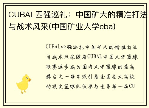 CUBAL四强巡礼：中国矿大的精准打法与战术风采(中国矿业大学cba)