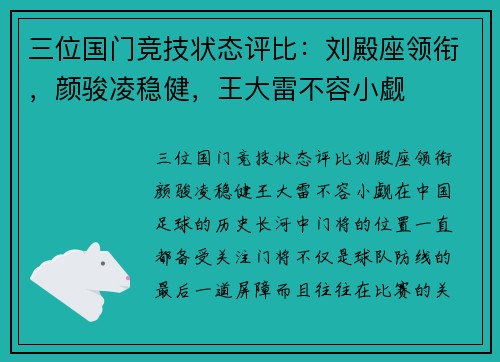 三位国门竞技状态评比：刘殿座领衔，颜骏凌稳健，王大雷不容小觑