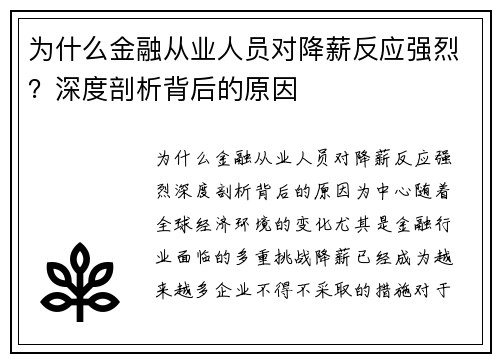 为什么金融从业人员对降薪反应强烈？深度剖析背后的原因