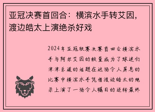 亚冠决赛首回合：横滨水手转艾因，渡边皓太上演绝杀好戏