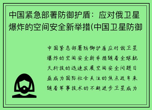 中国紧急部署防御护盾：应对俄卫星爆炸的空间安全新举措(中国卫星防御系统)