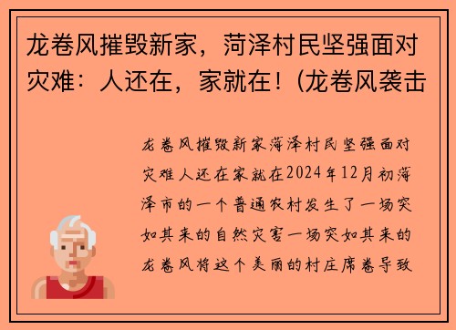 龙卷风摧毁新家,菏泽村民坚强面对灾难:人还在,家就在!(龙卷风袭击山东)