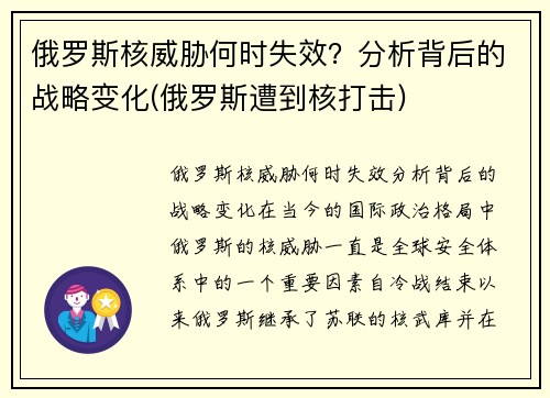 俄罗斯核威胁何时失效？分析背后的战略变化(俄罗斯遭到核打击)