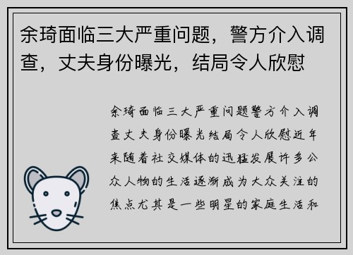 余琦面临三大严重问题，警方介入调查，丈夫身份曝光，结局令人欣慰