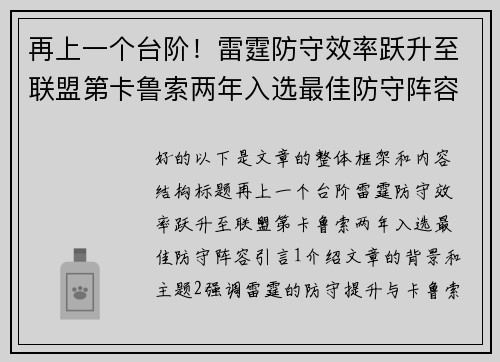 再上一个台阶！雷霆防守效率跃升至联盟第卡鲁索两年入选最佳防守阵容