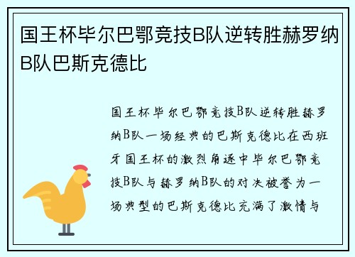 国王杯毕尔巴鄂竞技B队逆转胜赫罗纳B队巴斯克德比