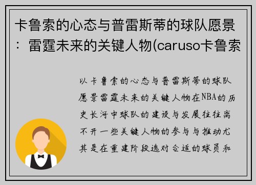 卡鲁索的心态与普雷斯蒂的球队愿景：雷霆未来的关键人物(caruso卡鲁索)