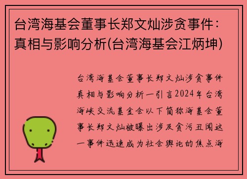 台湾海基会董事长郑文灿涉贪事件：真相与影响分析(台湾海基会江炳坤)