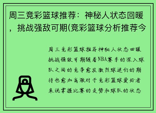 周三竞彩篮球推荐：神秘人状态回暖，挑战强敌可期(竞彩篮球分析推荐今日)