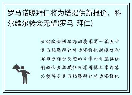 罗马诺曝拜仁将为塔提供新报价，科尔维尔转会无望(罗马 拜仁)