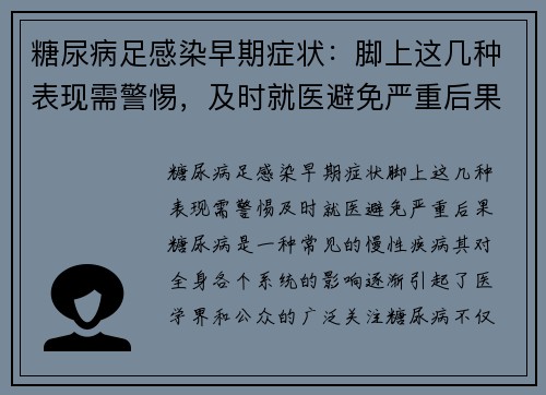 糖尿病足感染早期症状：脚上这几种表现需警惕，及时就医避免严重后果