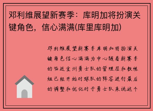 邓利维展望新赛季：库明加将扮演关键角色，信心满满(库里库明加)
