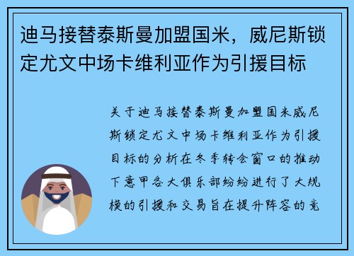 迪马接替泰斯曼加盟国米，威尼斯锁定尤文中场卡维利亚作为引援目标