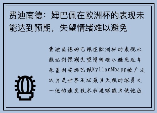费迪南德：姆巴佩在欧洲杯的表现未能达到预期，失望情绪难以避免