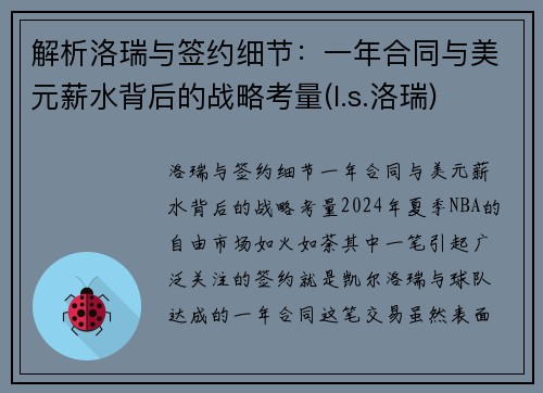 解析洛瑞与签约细节：一年合同与美元薪水背后的战略考量(l.s.洛瑞)