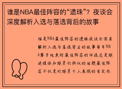 谁是NBA最佳阵容的“遗珠”？夜谈会深度解析入选与落选背后的故事